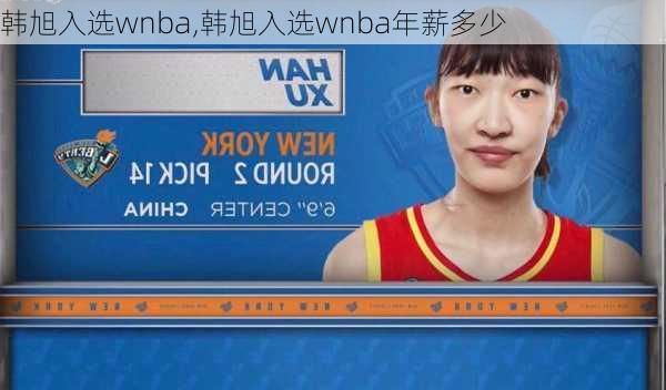 韩旭入选wnba,韩旭入选wnba年薪多少