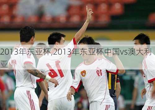 2013年东亚杯,2013年东亚杯中国vs澳大利亚