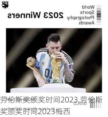 劳伦斯奖颁奖时间2023,劳伦斯奖颁奖时间2023梅西