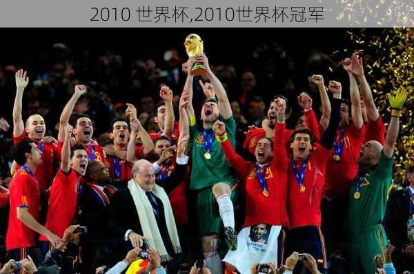 2010 世界杯,2010世界杯冠军