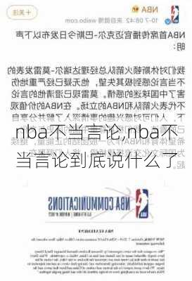 nba不当言论,nba不当言论到底说什么了