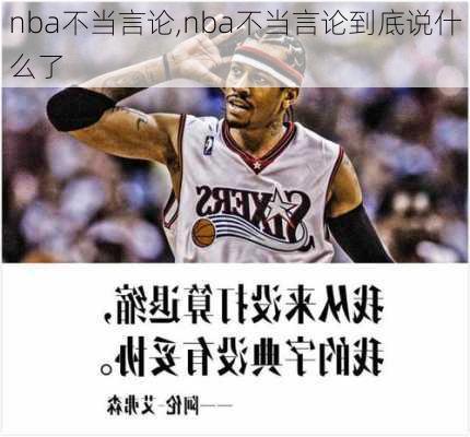 nba不当言论,nba不当言论到底说什么了