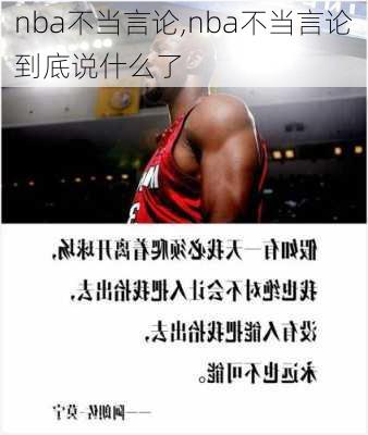 nba不当言论,nba不当言论到底说什么了