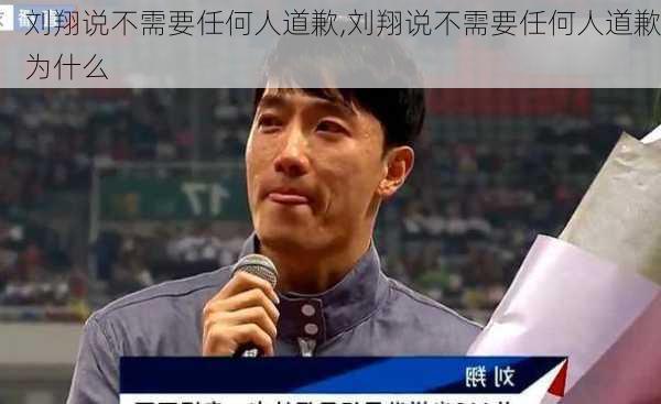 刘翔说不需要任何人道歉,刘翔说不需要任何人道歉为什么