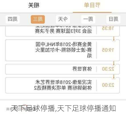 天下足球停播,天下足球停播通知