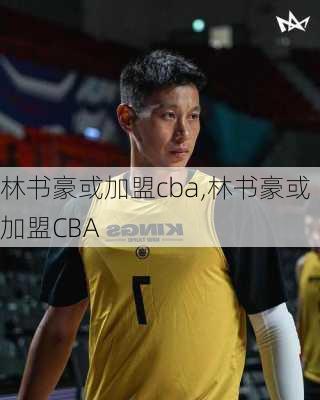 林书豪或加盟cba,林书豪或加盟CBA