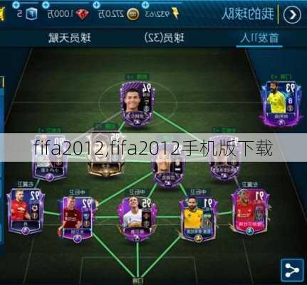 fifa2012,fifa2012手机版下载