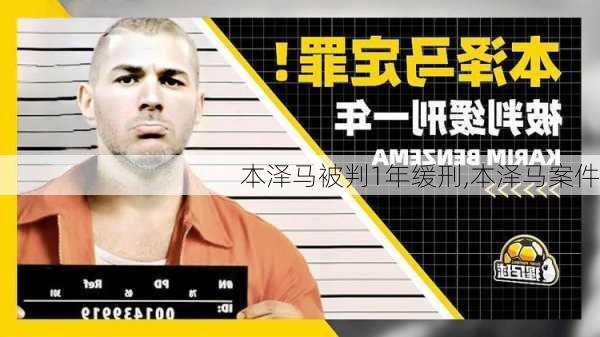 本泽马被判1年缓刑,本泽马案件