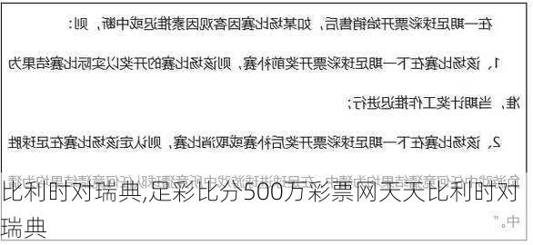 比利时对瑞典,足彩比分500万彩票网天天比利时对瑞典