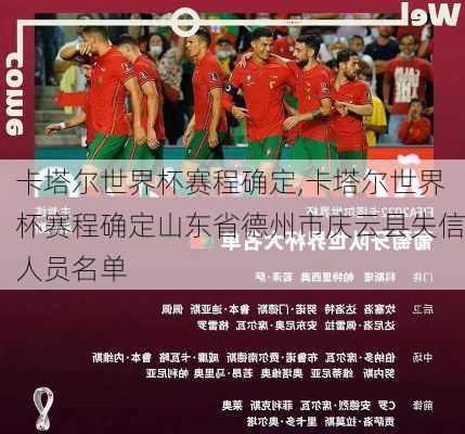 卡塔尔世界杯赛程确定,卡塔尔世界杯赛程确定山东省德州市庆云县失信人员名单