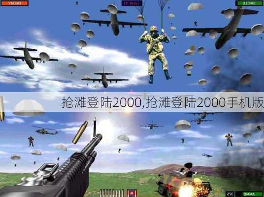 抢滩登陆2000,抢滩登陆2000手机版