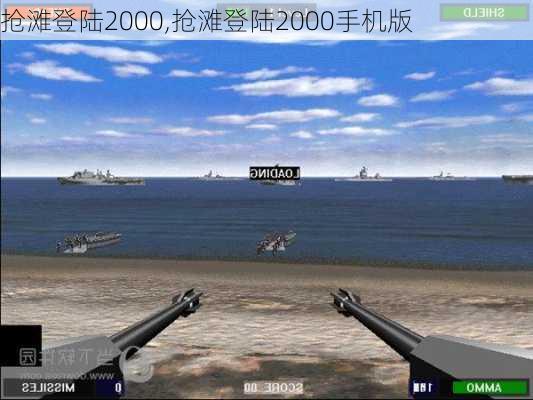 抢滩登陆2000,抢滩登陆2000手机版