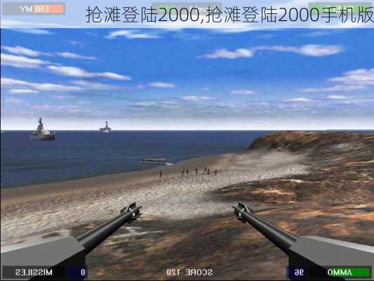 抢滩登陆2000,抢滩登陆2000手机版