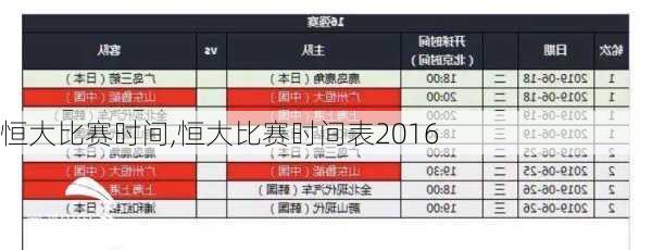 恒大比赛时间,恒大比赛时间表2016