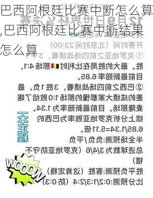 巴西阿根廷比赛中断怎么算,巴西阿根廷比赛中断结果怎么算