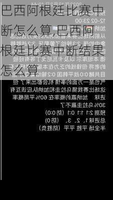 巴西阿根廷比赛中断怎么算,巴西阿根廷比赛中断结果怎么算