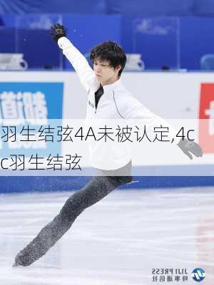 羽生结弦4A未被认定,4cc羽生结弦