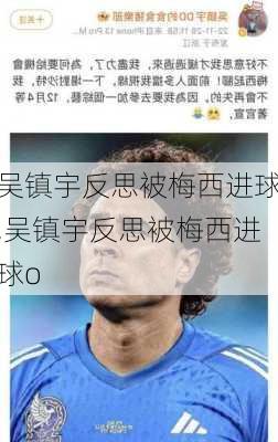 吴镇宇反思被梅西进球,吴镇宇反思被梅西进球o