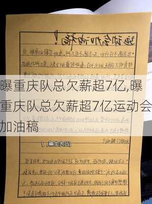 曝重庆队总欠薪超7亿,曝重庆队总欠薪超7亿运动会加油稿