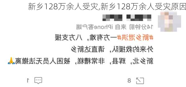 新乡128万余人受灾,新乡128万余人受灾原因