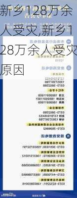 新乡128万余人受灾,新乡128万余人受灾原因