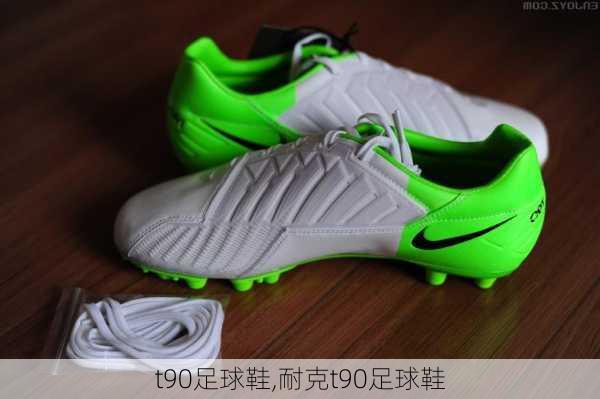 t90足球鞋,耐克t90足球鞋