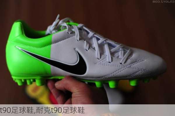 t90足球鞋,耐克t90足球鞋