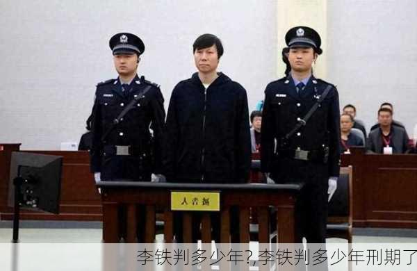 李铁判多少年?,李铁判多少年刑期了