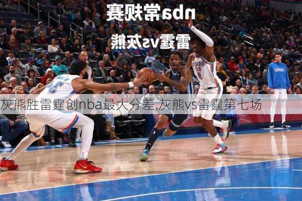 灰熊胜雷霆创nba最大分差,灰熊vs雷霆第七场