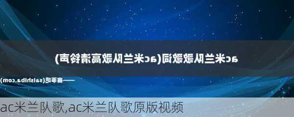 ac米兰队歌,ac米兰队歌原版视频