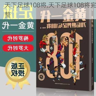 天下足球108将,天下足球108将完整