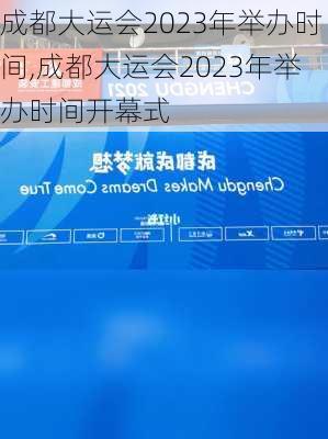 成都大运会2023年举办时间,成都大运会2023年举办时间开幕式