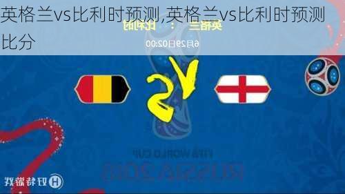 英格兰vs比利时预测,英格兰vs比利时预测比分