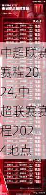 中超联赛赛程2024,中超联赛赛程2024地点