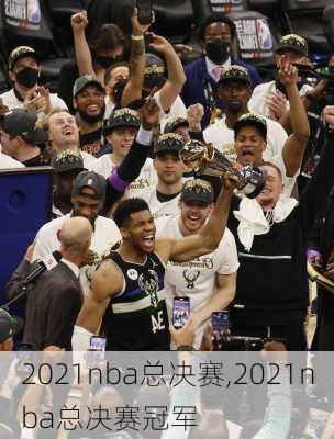 2021nba总决赛,2021nba总决赛冠军