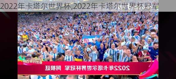 2022年卡塔尔世界杯,2022年卡塔尔世界杯冠军