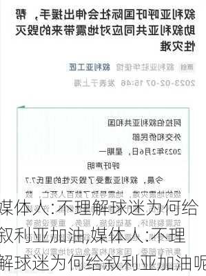 媒体人:不理解球迷为何给叙利亚加油,媒体人:不理解球迷为何给叙利亚加油呢