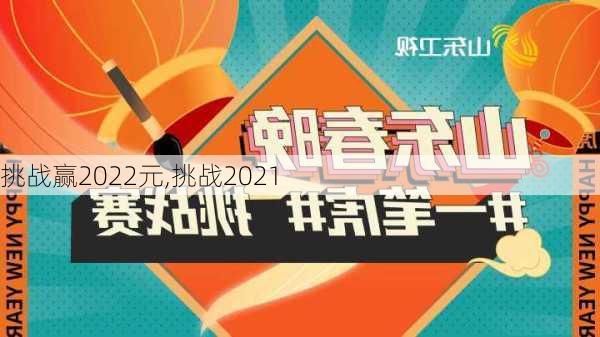 挑战赢2022元,挑战2021