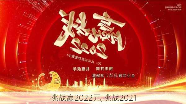 挑战赢2022元,挑战2021