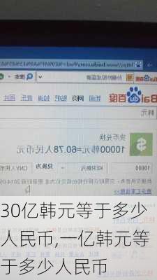 30亿韩元等于多少人民币,一亿韩元等于多少人民币