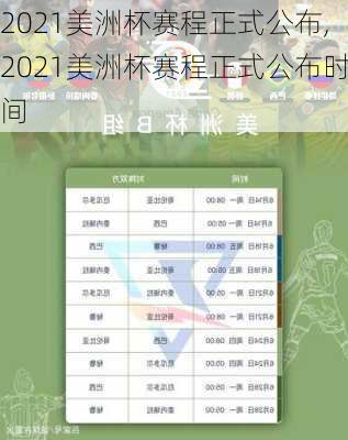 2021美洲杯赛程正式公布,2021美洲杯赛程正式公布时间