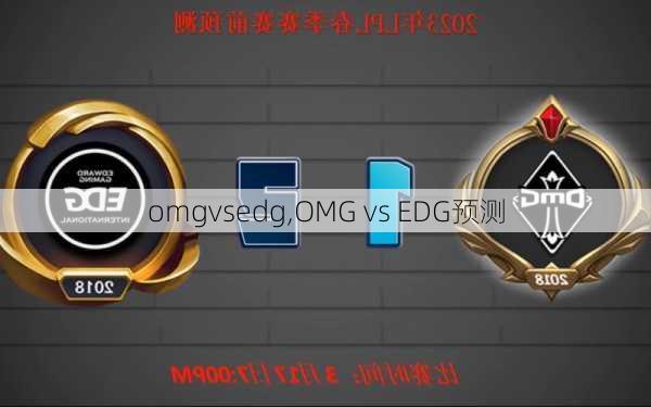 omgvsedg,OMG vs EDG预测