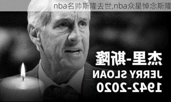 nba名帅斯隆去世,nba众星悼念斯隆