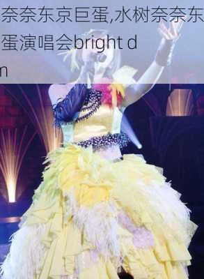 水树奈奈东京巨蛋,水树奈奈东京巨蛋演唱会bright dream