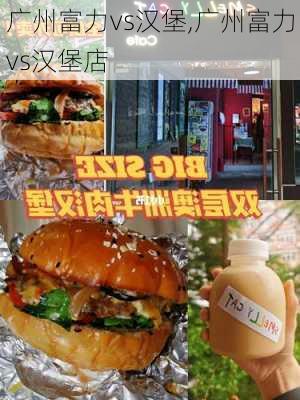 广州富力vs汉堡,广州富力vs汉堡店