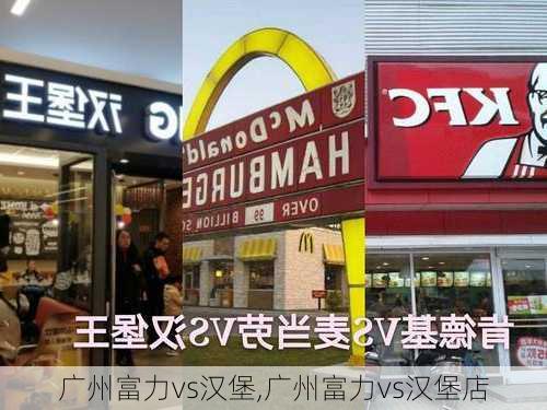 广州富力vs汉堡,广州富力vs汉堡店