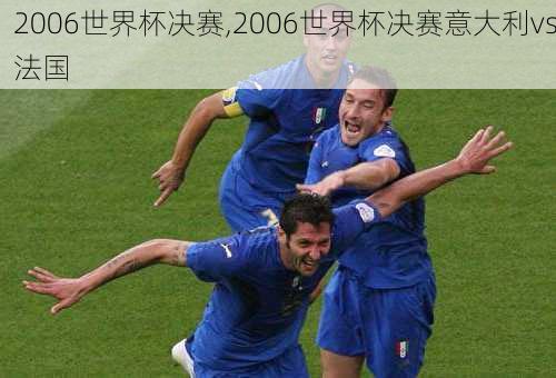 2006世界杯决赛,2006世界杯决赛意大利vs法国