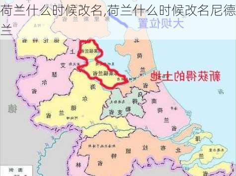 荷兰什么时候改名,荷兰什么时候改名尼德兰