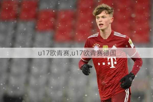 u17欧青赛,u17欧青赛德国