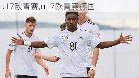 u17欧青赛,u17欧青赛德国